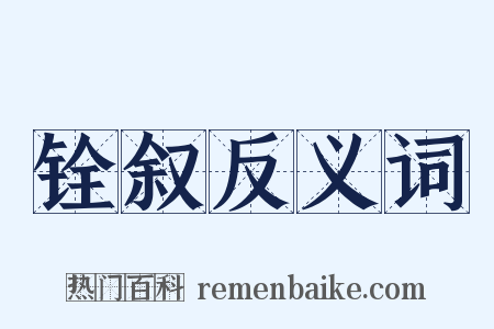铨叙反义词是什么意思的图片